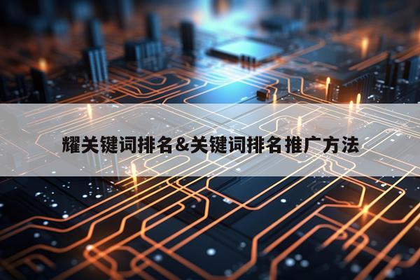 耀关键词排名&关键词排名推广方法